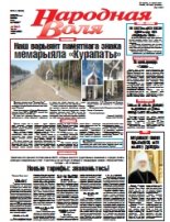 Народная Воля 54 (4306) 2018