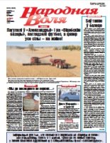 Народная Воля 56 (4308) 2018