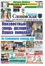 Газета Слонімская 33 (1106) 2018