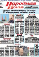 Народная Воля 65 (4317) 2018