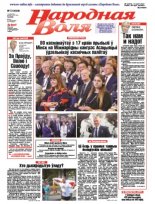 Народная Воля 72 (4324) 2018