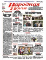 Народная Воля 74 (4326) 2018