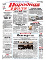 Народная Воля 78 (4330) 2018