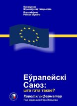 Эўрапейскі Саюз: што гэта такое?