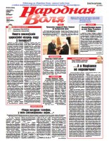 Народная Воля 82 (4334) 2018
