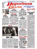 Народная Воля 84 (4336) 2018