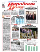 Народная Воля 86 (4338) 2018