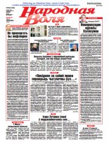 Народная Воля 88 (4340) 2018