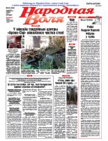 Народная Воля 90 (4342) 2018