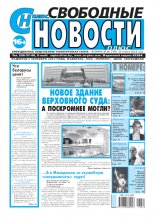 Свободные новости плюс 46 (794) 2018