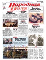 Народная Воля 92 (4344) 2018