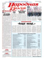 Народная Воля 94 (4346) 2018