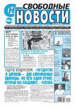 Свободные новости плюс 50 (798) 2018