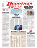 Народная Воля 101 (4353) 2018