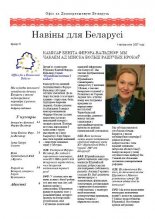 Навіны для Беларусі 09