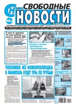 Свободные новости плюс 3 (802) 2019