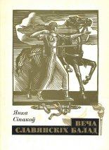 Веча славянскіх балад