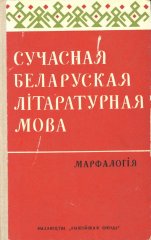 Сучасная беларуская літаратурная мова