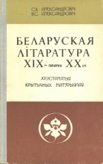 Беларуская літаратура XIX — пачатку XX ст.