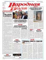 Народная Воля 9 (4364) 2019