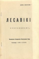 Лесавікі