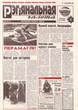 Рэгіянальная газета 19 (107) 1997