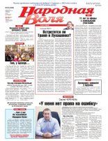 Народная Воля 30 (4385) 2019