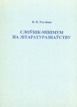 Слоўнік-мінімум па літаратуразнаўству