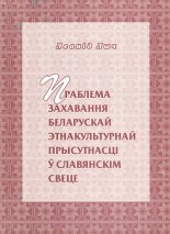 Праблема захавання беларускай этнакультурнай прысутнасці ў славянскім свеце