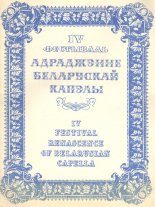 IV Фестываль Адраджэнне Беларускай Капэлы