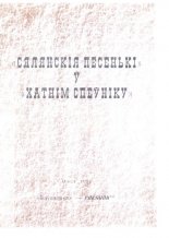 «Сялянскія песенькі» у «Хатнім спеўніку»