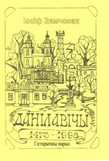 Данілавічы 1473-1998 г.г.