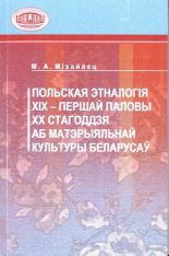 Польская этналогія XIX — першай паловы XX стагоддзя аб матэрыяльнай культуры беларусаў