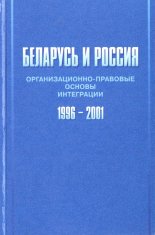 Беларусь и Россия