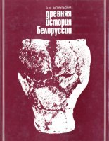 Древняя история Белоруссии