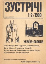 Зустрічі 1-2/1990