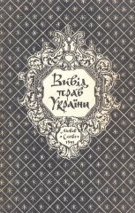 Вивід прав України