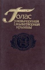 Голас з невычэрпнай і жыватворнай крыніцы