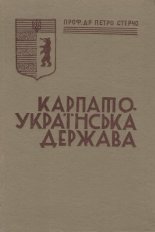 Карпато-Українська держава