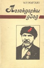 Легендарны дзед