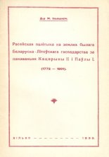 Расейская палітыка на землях былага Беларуска-Літоўскага гаспадарства за панаваньня Кацярыны ІІ і Паўла І