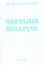 Святыня Беларусі