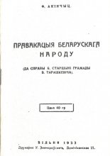 Правакацыя беларускага народу