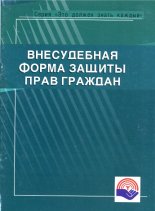 Внесудебная форма защиты прав гражда