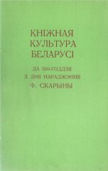 Кніжная культура Беларусі