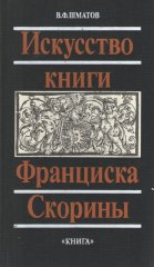Искуство книги Франциска Скорины
