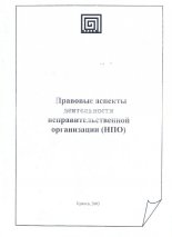 Правовые аспекты деятельности неправительственной организации