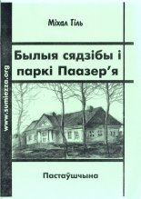Былыя сядзібы і паркі Паазер´я