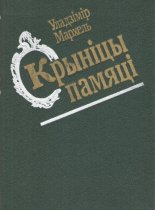 Крыніцы памяці