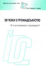 Зв’язки з громадськістю